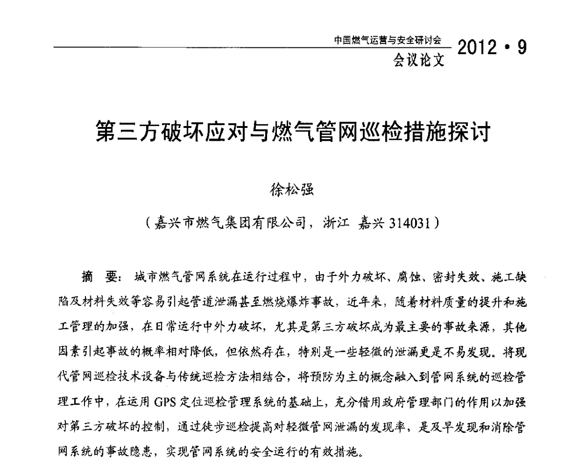 第三方破坏应对与燃气管网巡检措施探讨 - 中国燃气运营与安全研讨会
