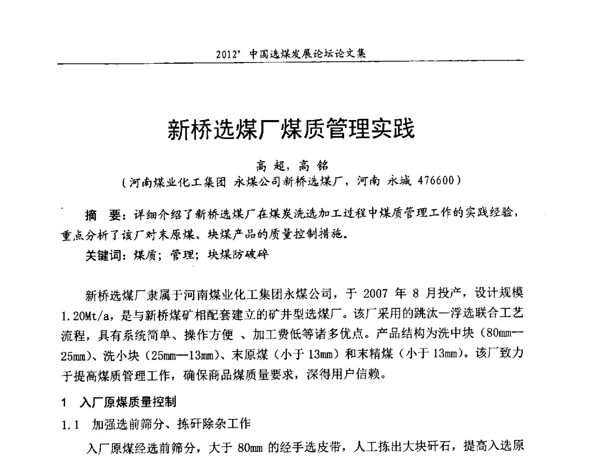 新桥选煤厂煤质管理实践 - 2012中国选煤发展论坛