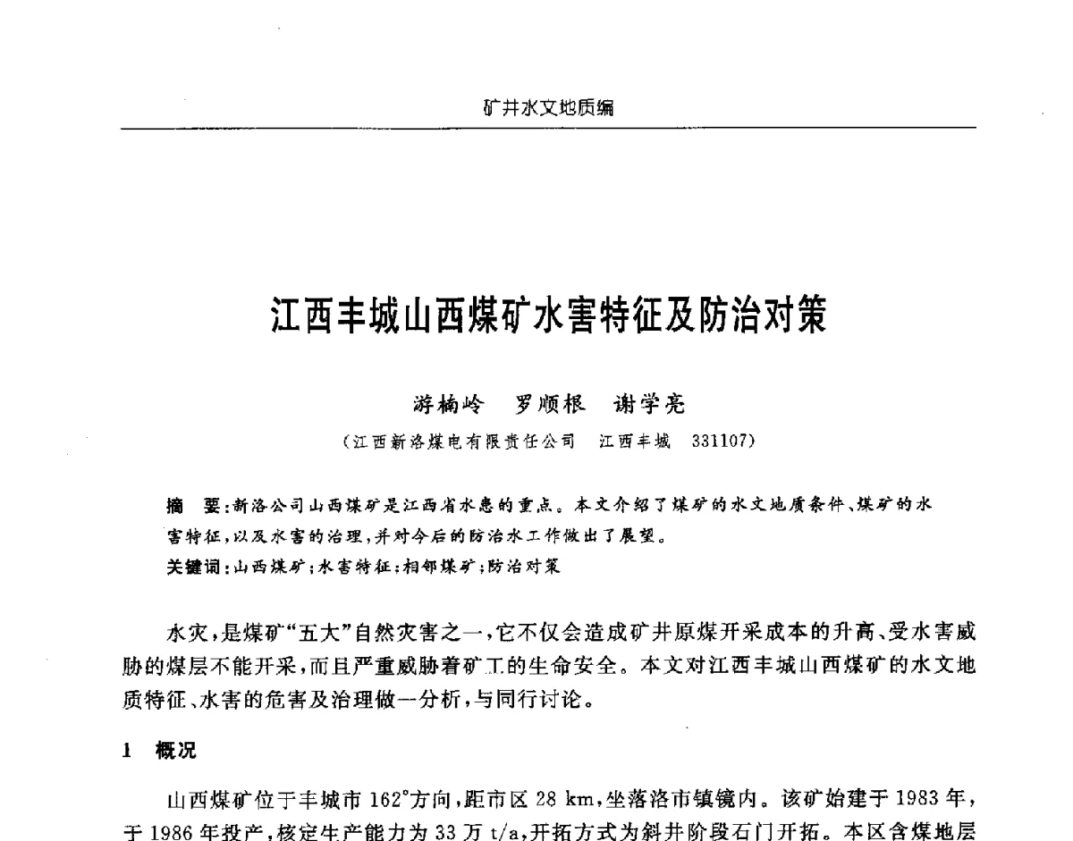 江西丰城山西煤矿水害特征及防治对策 - 中国煤炭学会矿井地质专业委员会2011年学术论坛