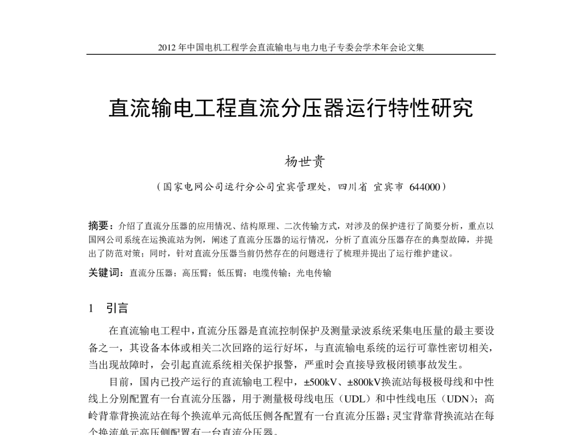直流输电工程直流分压器运行特性研究 - 首届直流输电与电力电子专委会学术年会