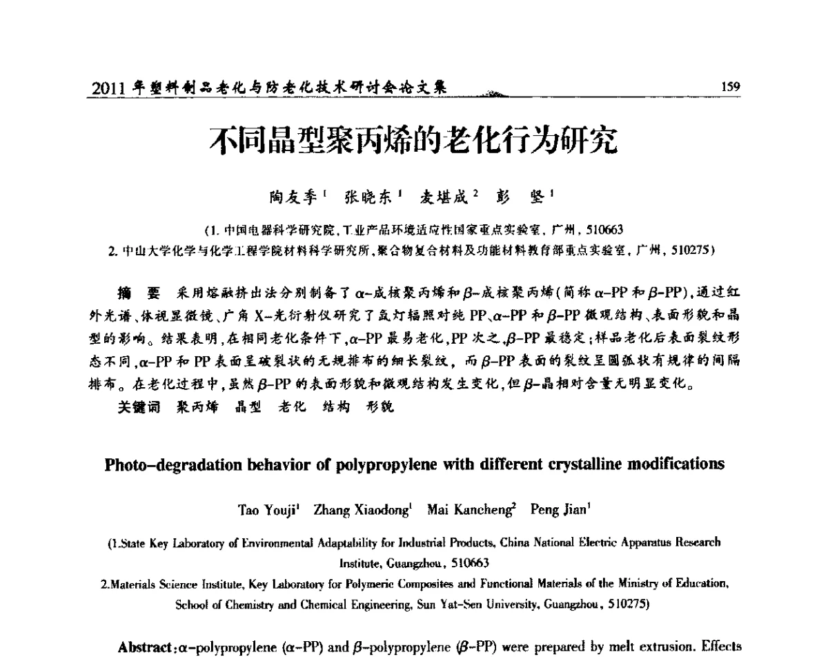 不同晶型聚丙烯的老化行为研究 - 2011年塑料制品老化与防老化技术研讨会