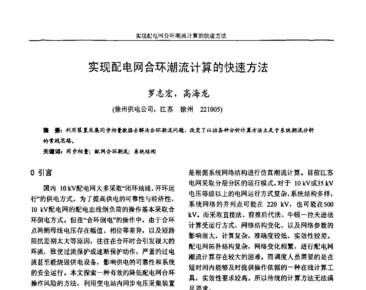 实现配电网合环潮流计算的快速方法 - 第六届电力工业节能减排学术研讨会——安徽分册
