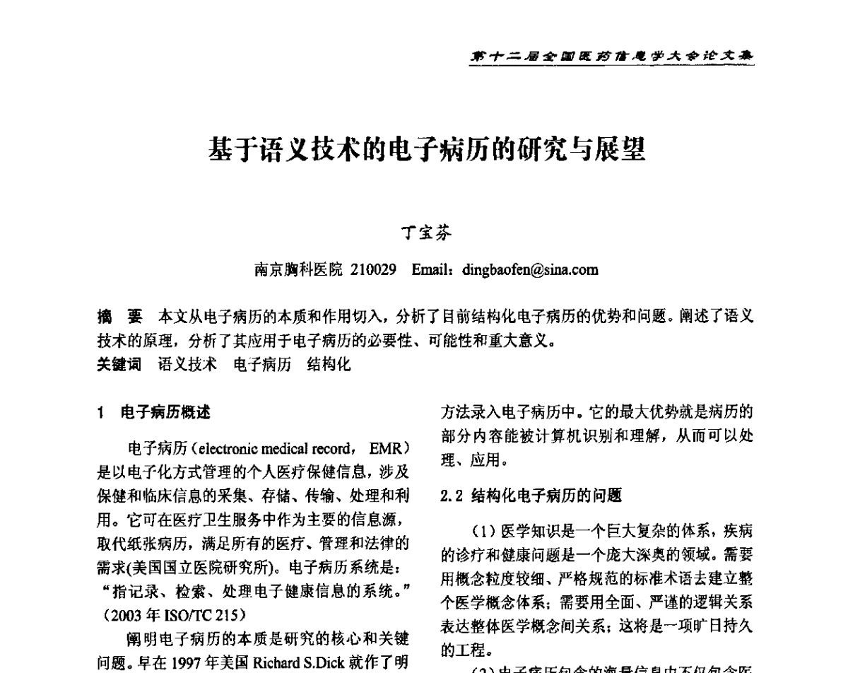 基于语义技术的电子病历的研究与展望 - 第十二届全国医药信息学大会