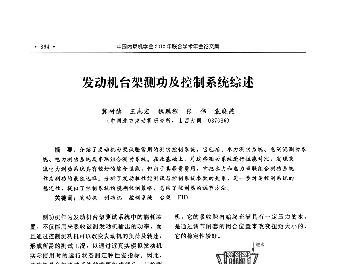 发动机台架测功及控制系统综述 - 中国内燃机学会2012年学术年会暨测试技术分会、油品与清洁燃料分会和吉林省内燃机学会联合学术年会