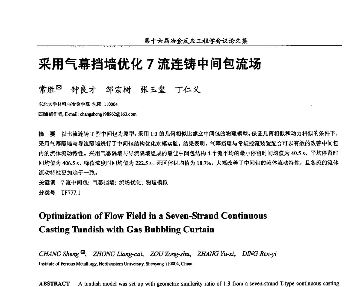 采用气幕挡墙优化7流连铸中间包流场 - 第十六届冶金反应工程学会议