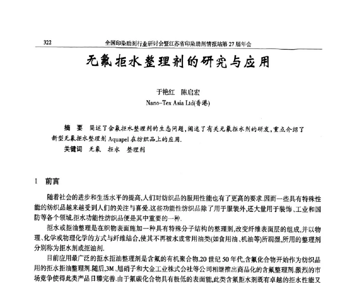 无氟拒水整理剂的研究与应用 - 全国印染助剂行业研讨会暨江苏省印染助剂情报站第27届年会