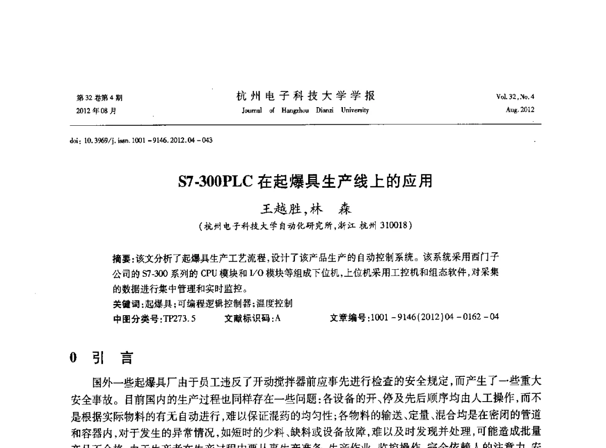 S7-300PLC在起爆具生产线上的应用 - 浙江省信号处理学会2012学术年会