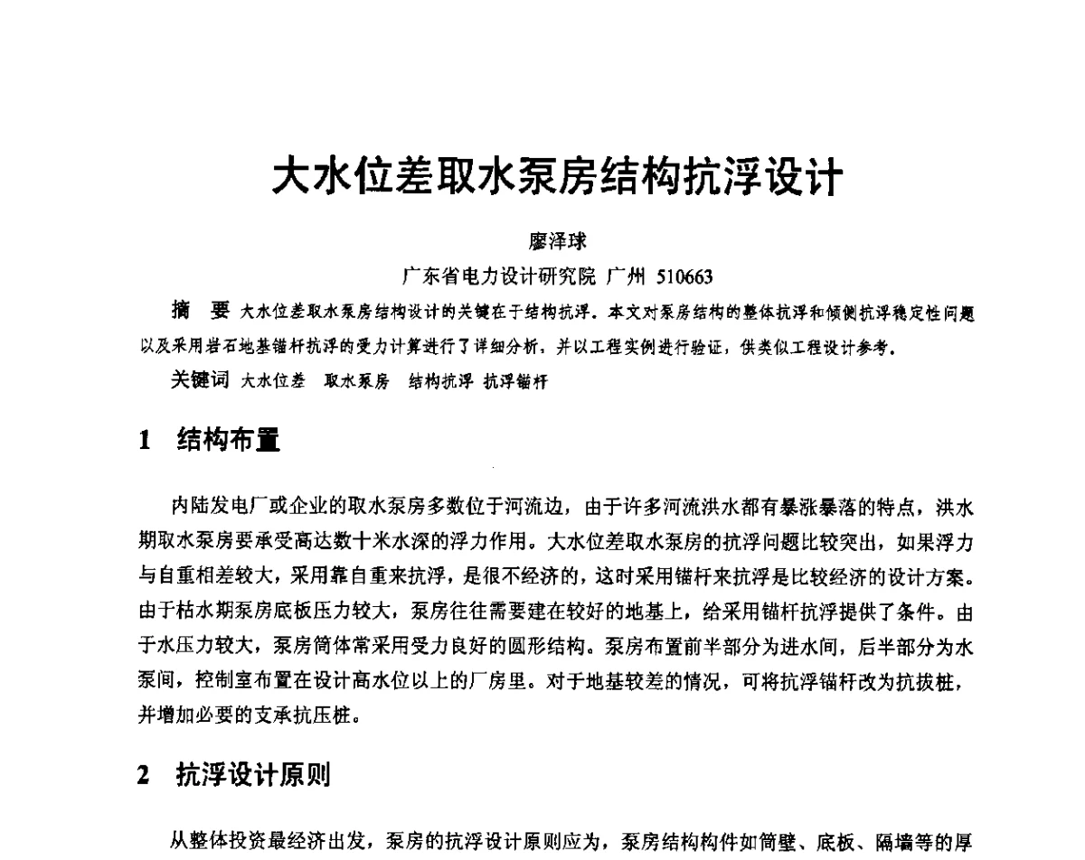 大水位差取水泵房结构抗浮设计 - 广东省土木建筑学会地基基础专业委员会、广东省岩土力学与工程学会基础工程专业委员会、广东省岩土力学与工程学会隧道与非开挖专业委员会2012年学术交流大会