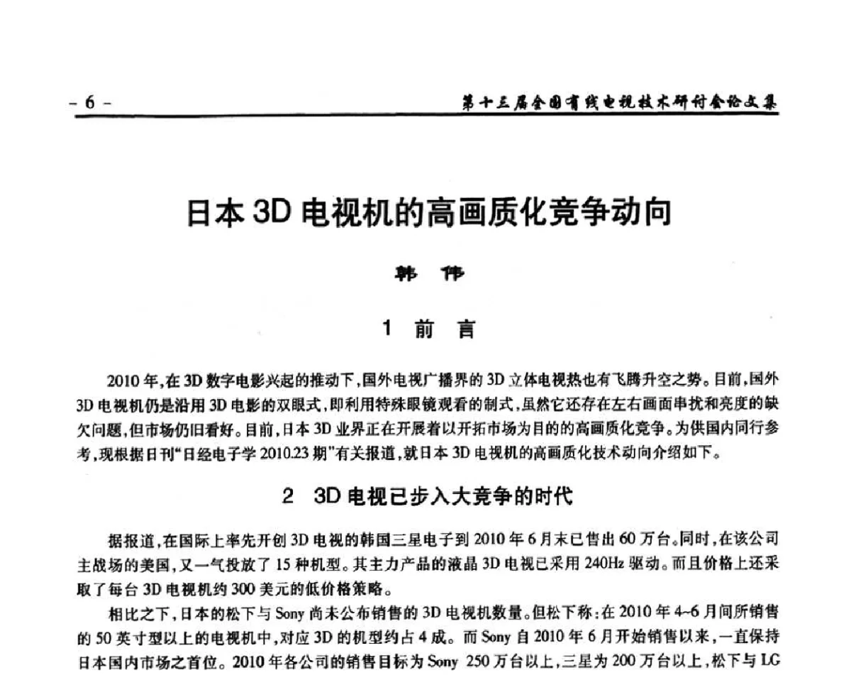 日本3D电视机的高画质化竞争动向 - NCTC·2011第十三届全国有线电视技术研讨会