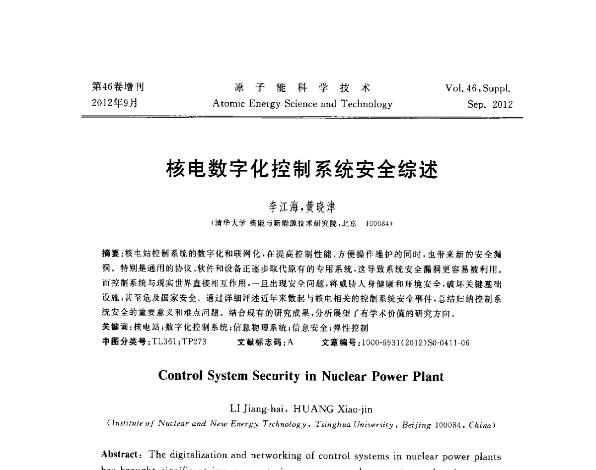 核电数字化控制系统安全综述 - 第八届(2012)北京核学会核应用技术学术交流会