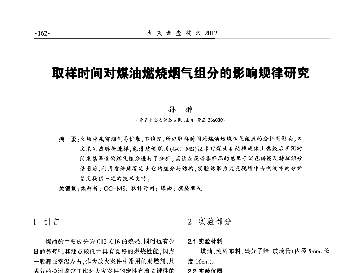 取样时间对煤油燃烧烟气组分的影响规律研究 - 中国消防协会火灾原因调查专业委员会五届二次年会暨学术研讨会