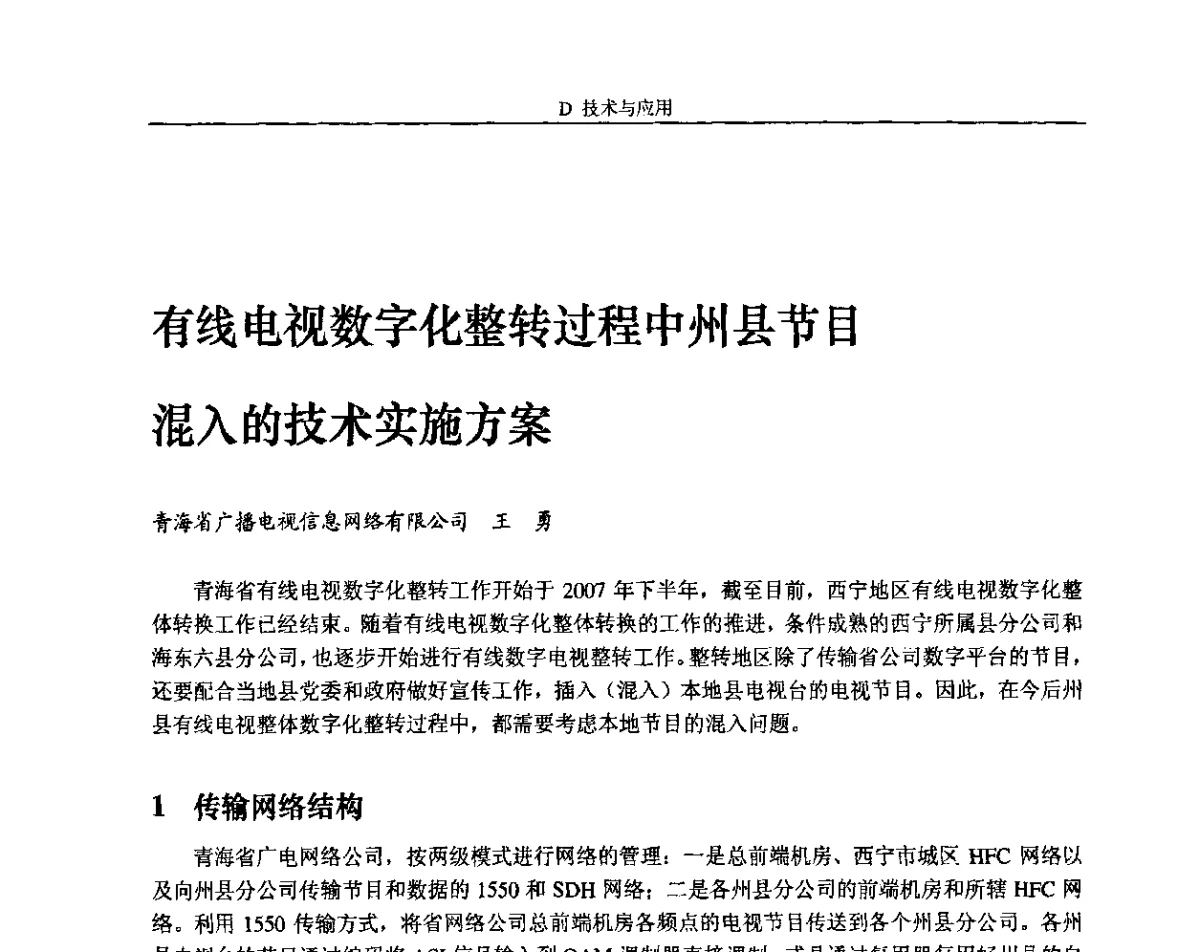 有线电视数字化整转过程中州县节目混入的技术实施方案 - 2011中国数字电视与网络发展高峰论坛暨第十九届全国有线电视综合信息网学