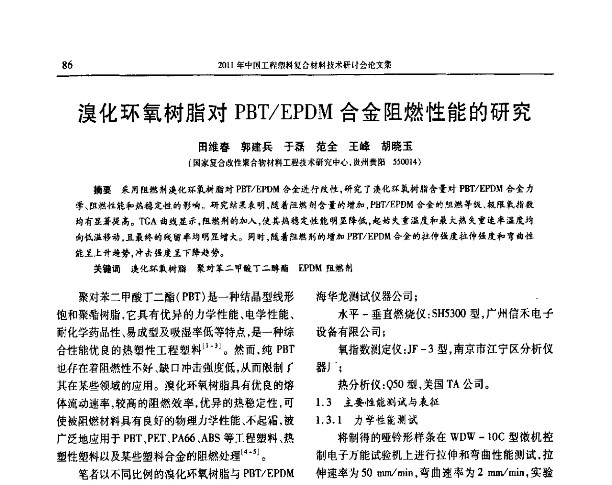 溴化环氧树脂对PBT_EPDM合金阻燃性能的研究 - 2011年中国工程塑料复合材料技术研讨会