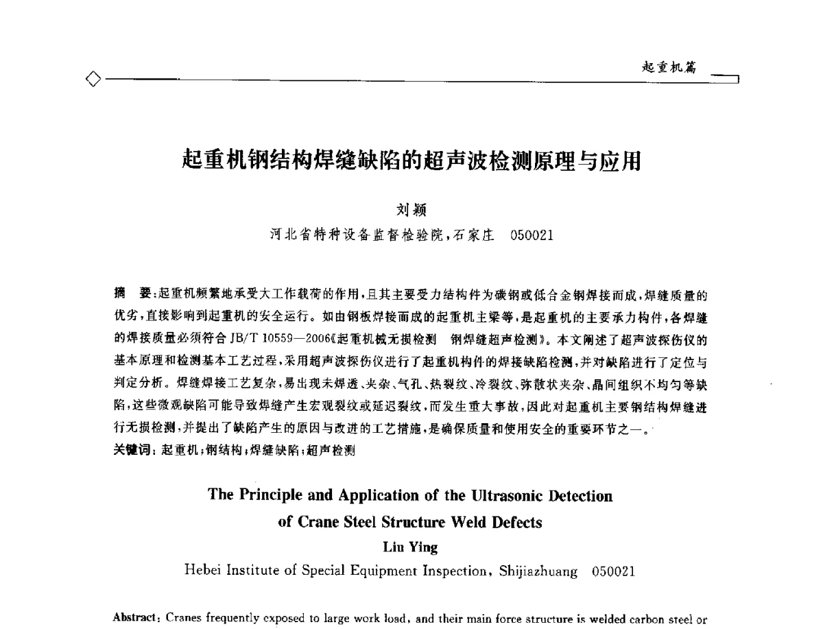 起重机钢结构焊缝缺陷的超声波检测原理与应用 - 2012年全国特种设备安全与节能学术会议