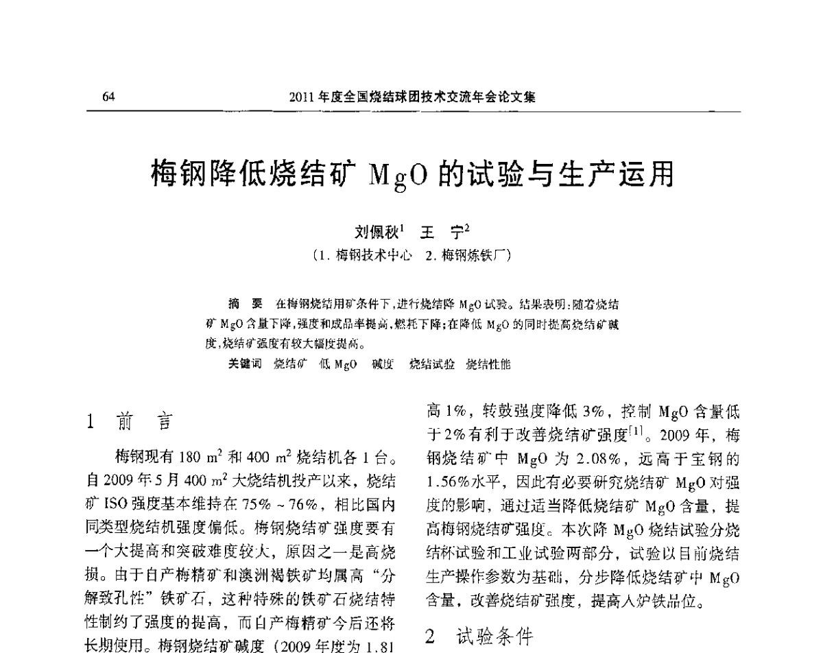 梅钢降低烧结矿MgO的试验与生产运用 - 2011年度全国烧结球团技术交流年会
