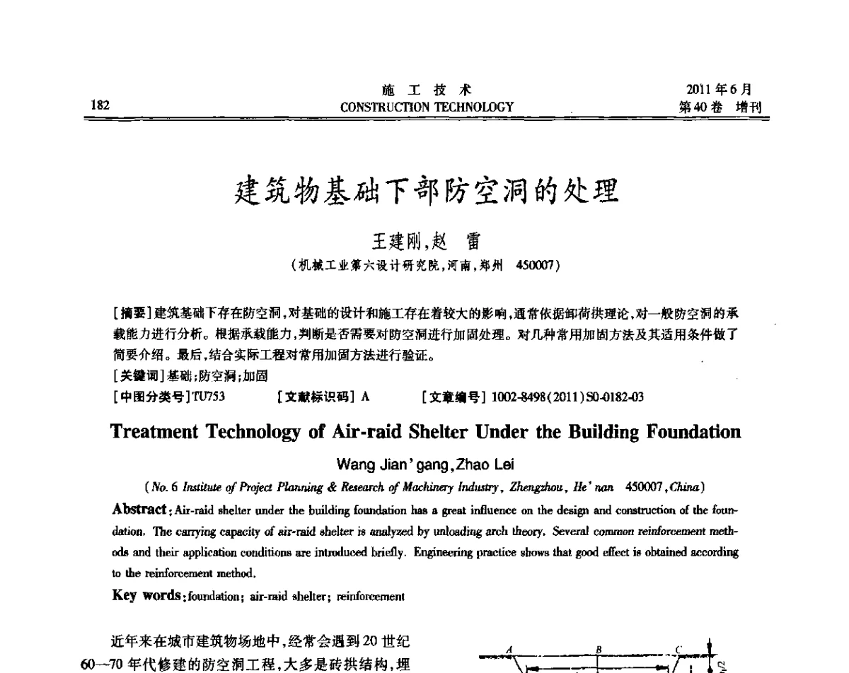 建筑物基础下部防空洞的处理 - 第二届全国地下、水下工程技术交流会
