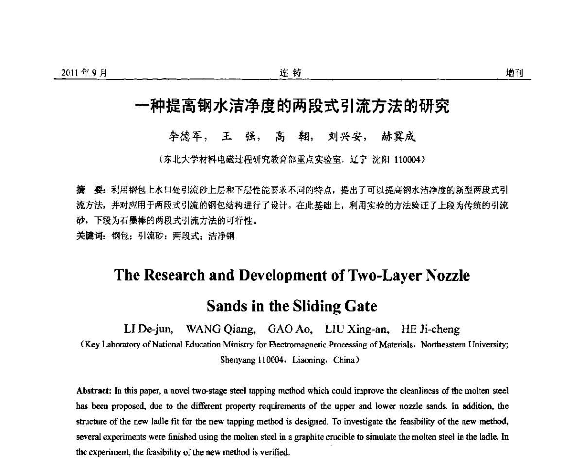一种提高钢水洁净度的两段式引流方法的研究 - 2011年第九届全国连铸学术年会