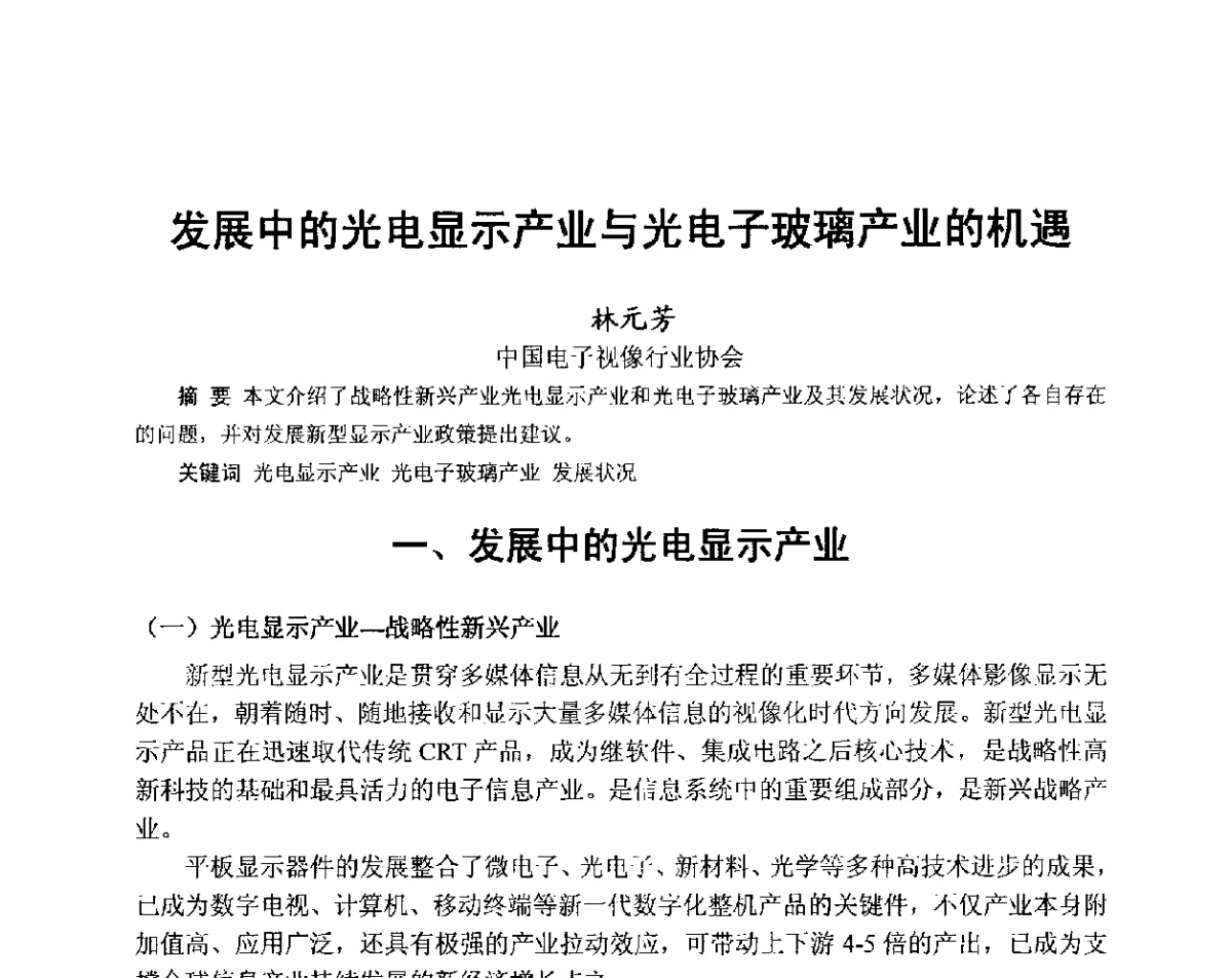 发展中的光电显示产业与光电子玻璃产业的机遇 - 中国硅酸盐学会2012年电子玻璃技术研讨会