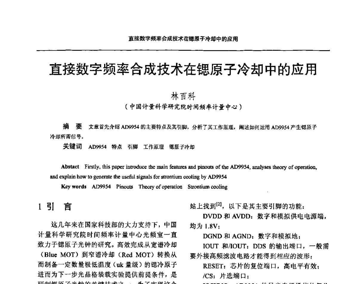 直接数字频率合成技术在锶原子冷却中的应用 - 2011全国时间频率学术会议