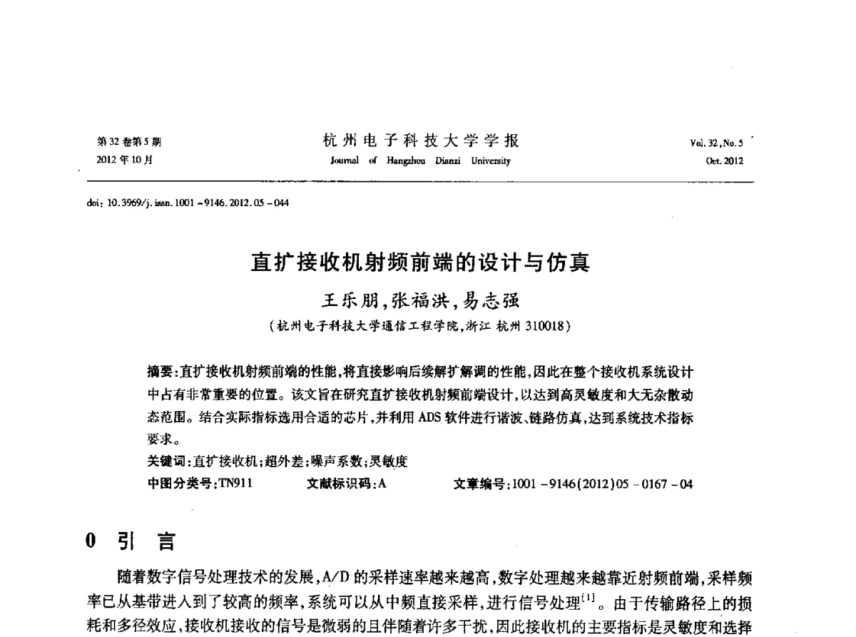 直扩接收机射频前端的设计与仿真 - 浙江省电子学会2012学术年会