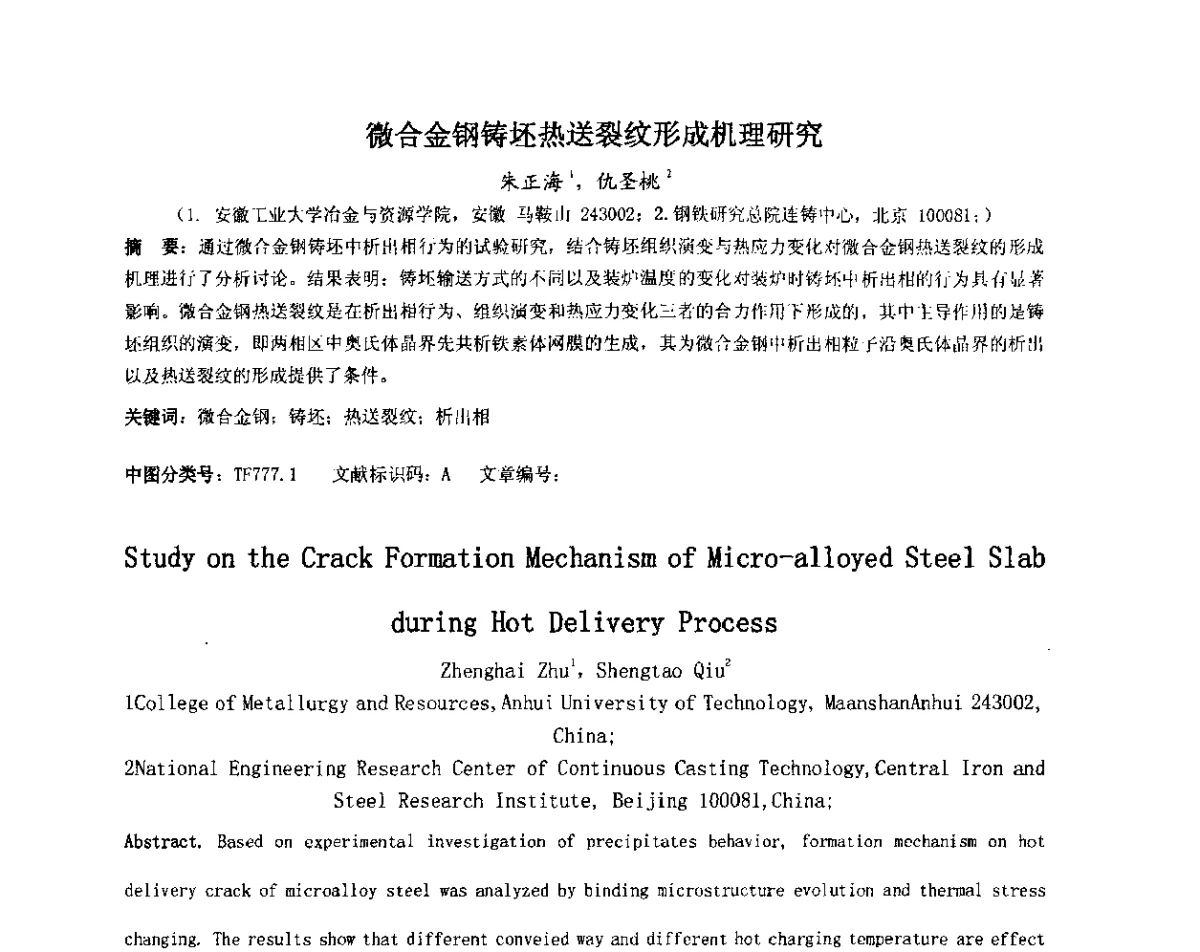 微合金钢铸坯热送裂纹形成机理研究 - 2012年微合金钢连铸裂纹控制技术研讨会