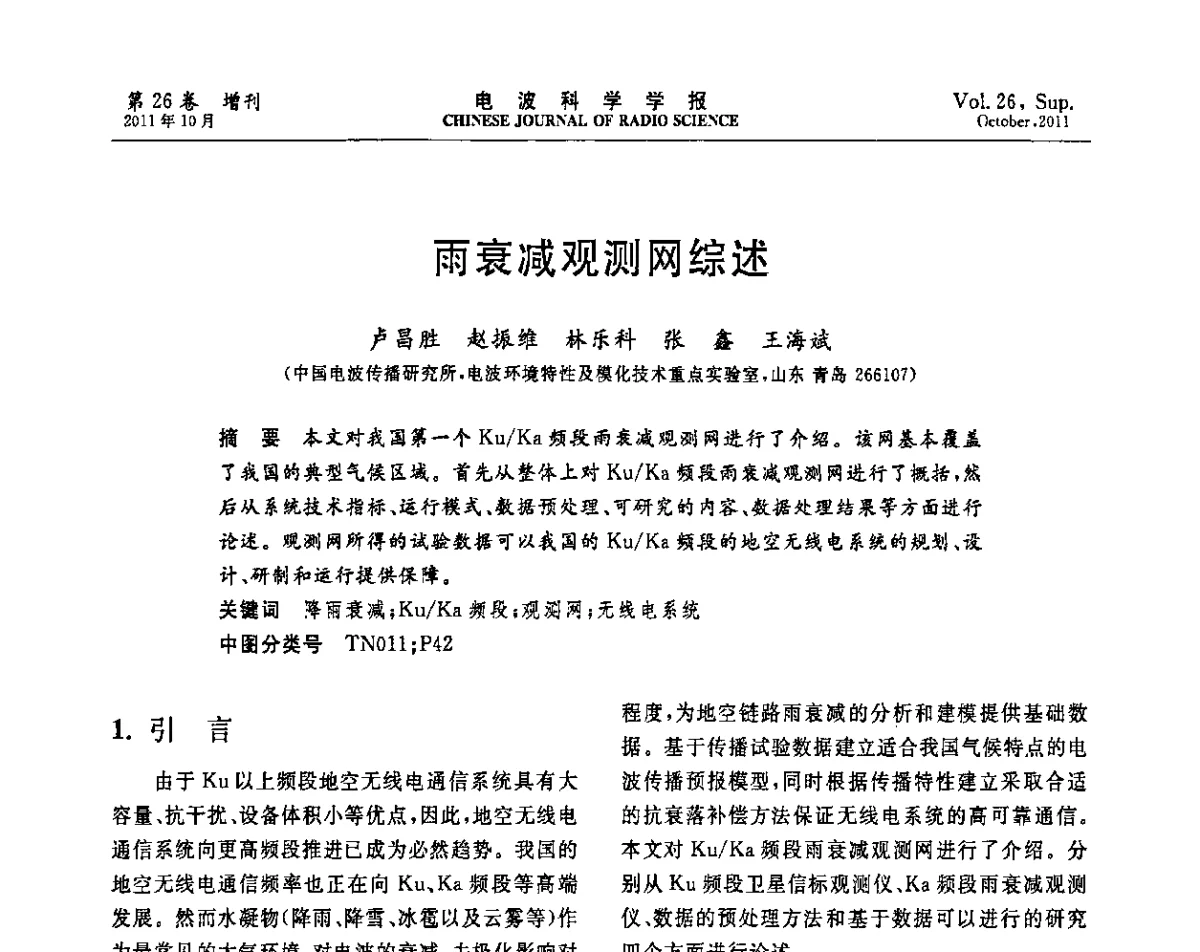 雨衰减观测网综述 - 第十一届全国电波传播学术讨论年会