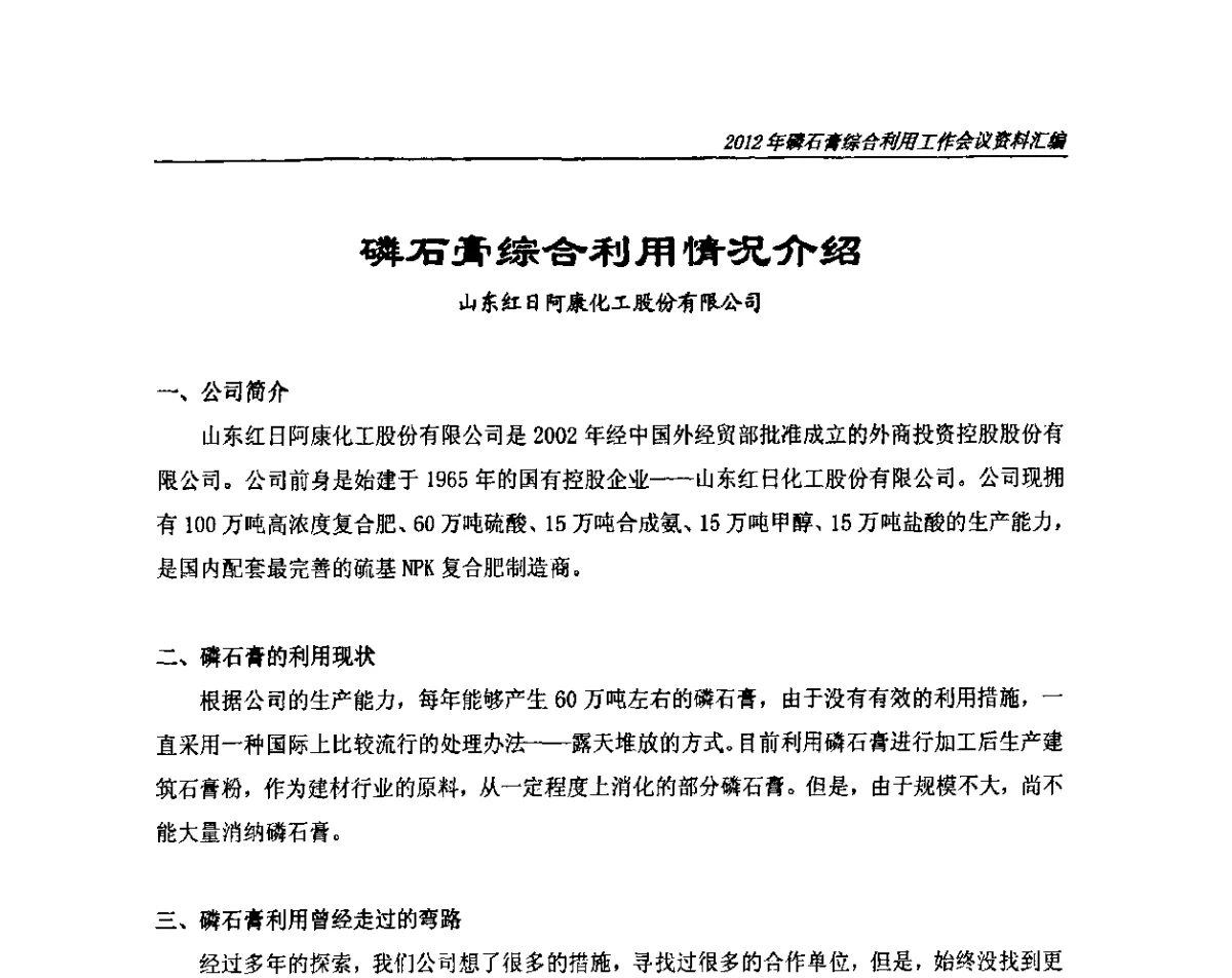 磷石膏综合利用情况介绍 - 2012年磷石膏综合利用工作会议