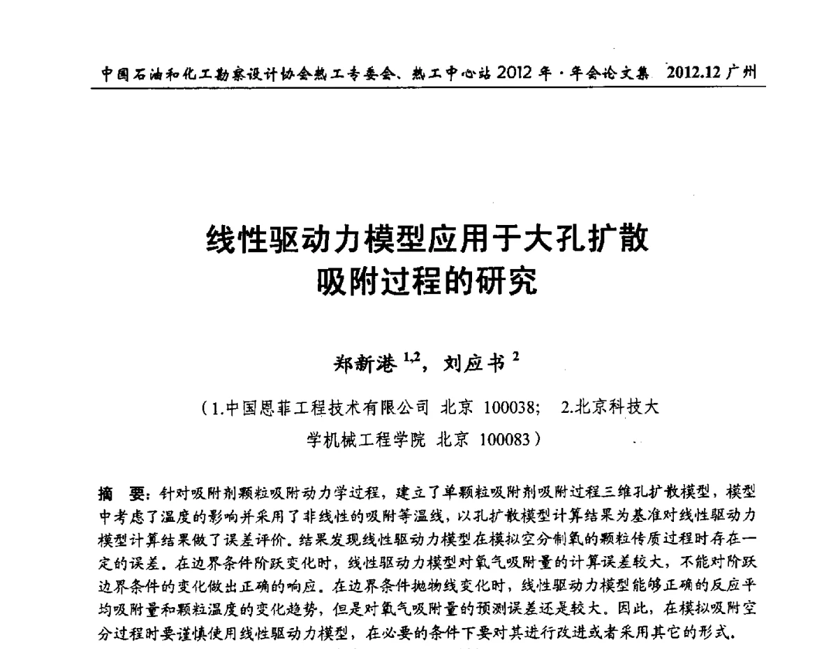 线性驱动力模型应用于大孔扩散吸附过程的研究 - 中国石油和化工勘察设计协会热工专委会、全国化工热工设计技术中心站2012年年会