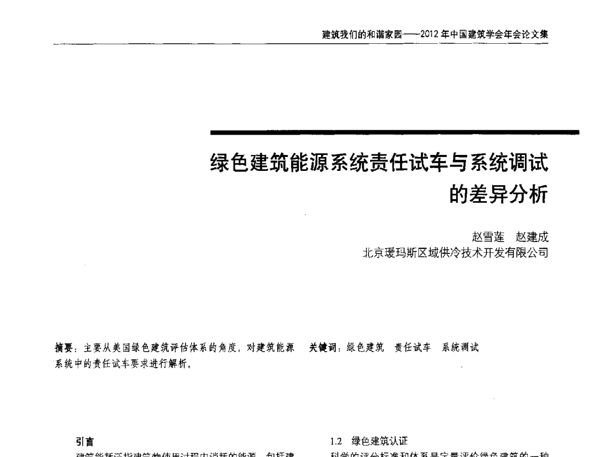 绿色建筑能源系统责任试车与系统调试的差异分析 - 2012年中国建筑学会年会