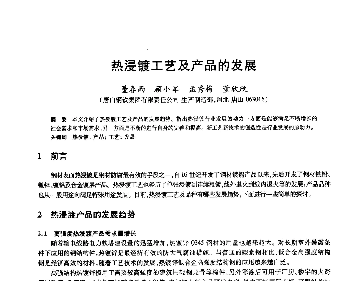 热浸镀工艺及产品的发展 - 2012年全国轧钢生产技术会