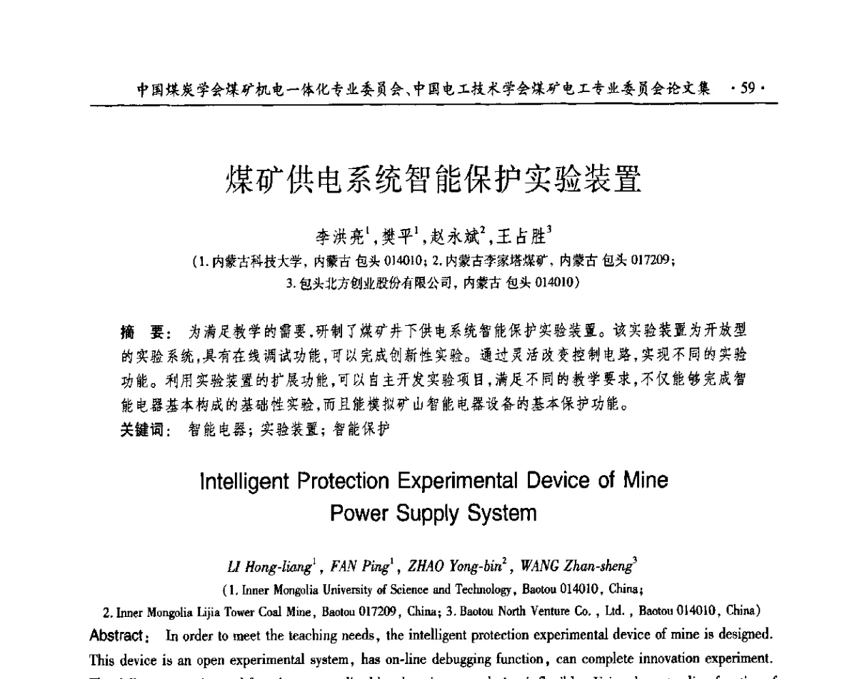 煤矿供电系统智能保护实验装置 - 煤矿机电一体化新技术2011学术年会