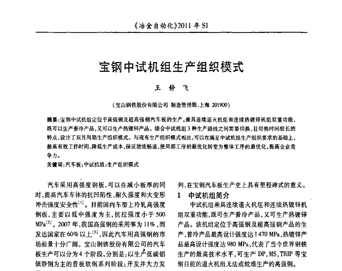 宝钢中试机组生产组织模式 - 全国冶金自动化信息网2011年会