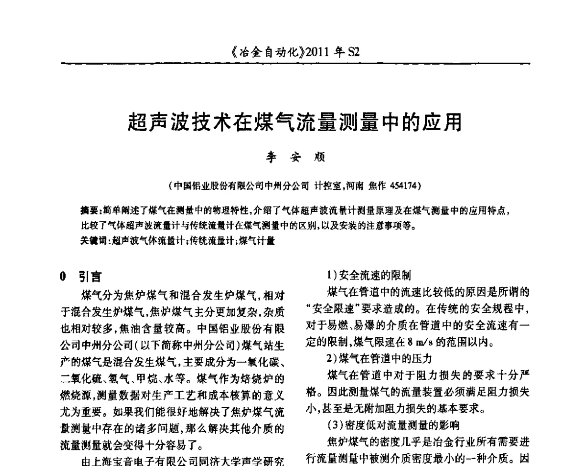 超声波技术在煤气流量测量中的应用 - 中国计量协会冶金分会2011年会暨全国第十六届自动化应用技术学术交流会