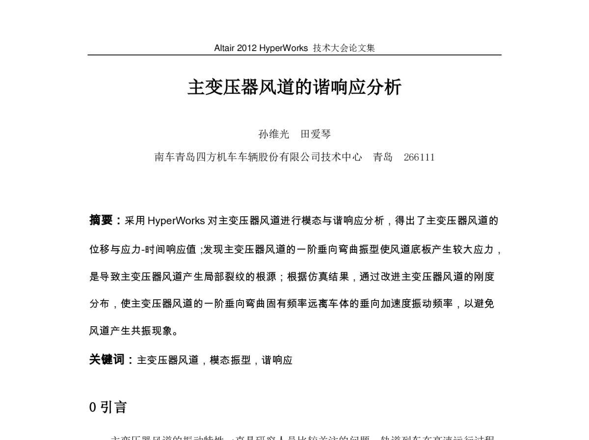主变压器风道的谐响应分析 - Altair 2012 HyperWorks 技术大会