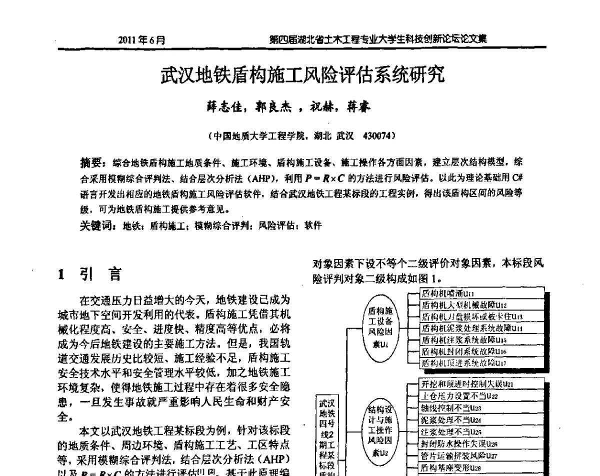 武汉地铁盾构施工风险评估系统研究 - 第四届湖北省土木工程专业大学生科技创新论坛