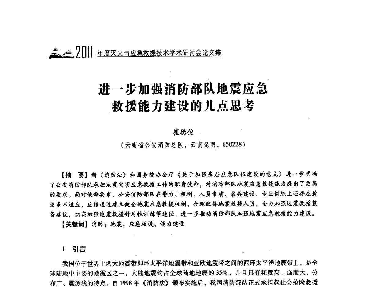 进一步加强消防部队地震应急救援能力建设的几点思考 - 2011年度灭火与应急救援技术学术研讨会