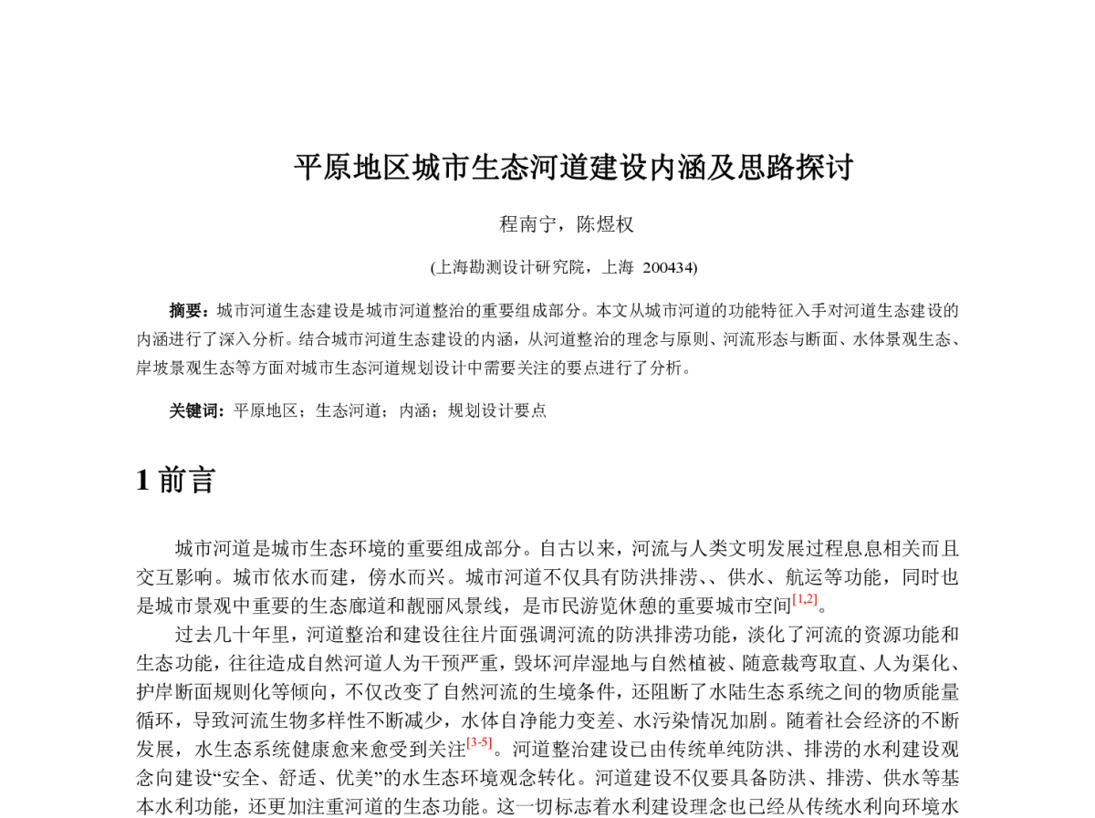 平原地区城市生态河道建设内涵及思路探讨 - 中国水利学会河口治理与保护专业委员会2012年年会暨河口与水资源学术交流会