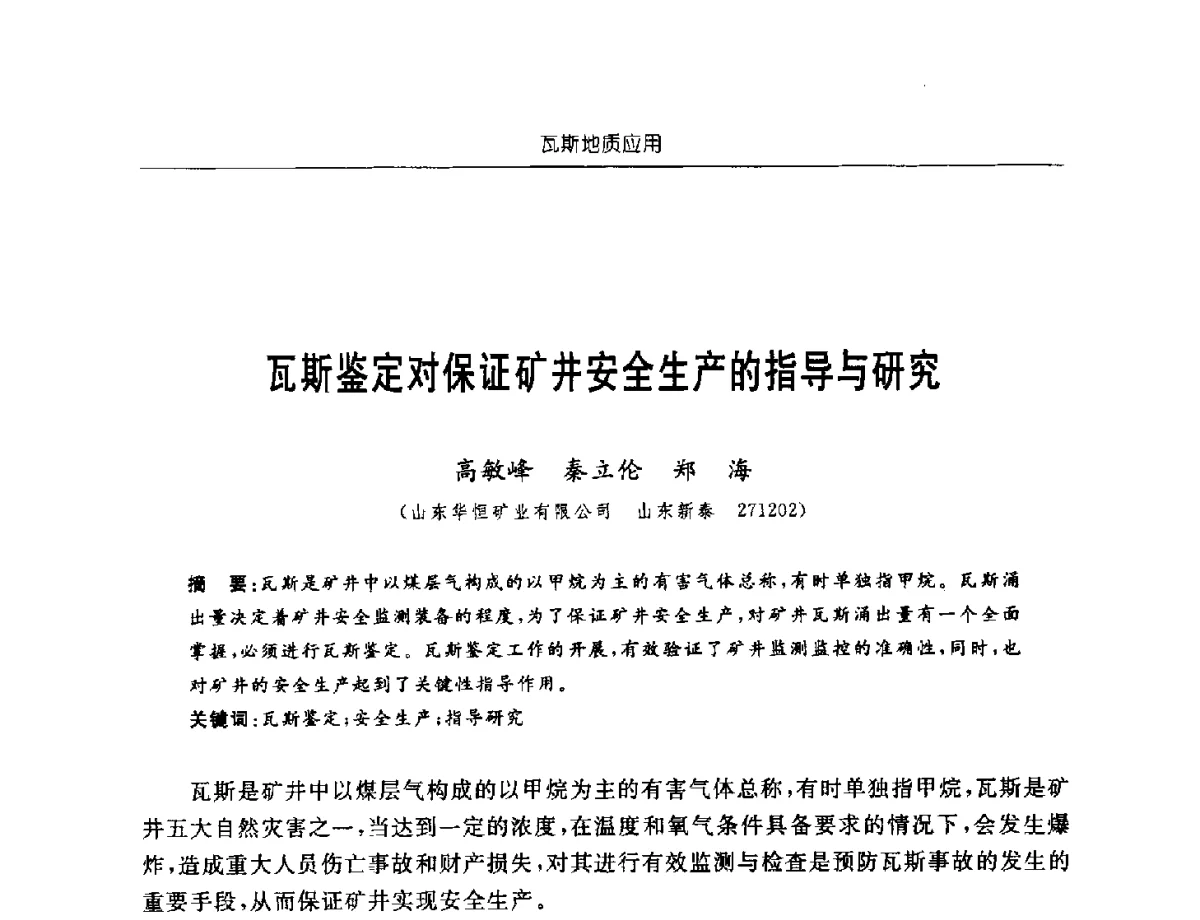 瓦斯鉴定对保证矿井安全生产的指导与研究 - 中国煤炭学会第四届瓦斯地质专业委员会第三次全国瓦斯地质学术年会