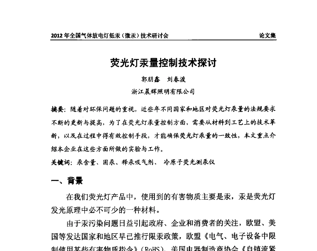 荧光灯汞量控制技术探讨 - 2012气体放电灯低汞(微汞)技术研讨会