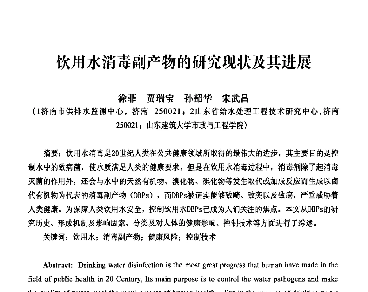 饮用水消毒副产物的研究现状及其进展 - 第二届IWA-中国水环境嗅味问题及控制技术国际研讨会暨第五届“黄河杯”城镇饮用水安全保障技术交流会