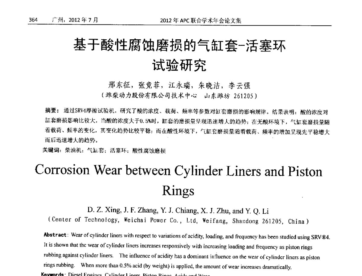 基于酸性腐蚀磨损的气缸套-活塞环试验研究 - 2012年度APC联合学术年会