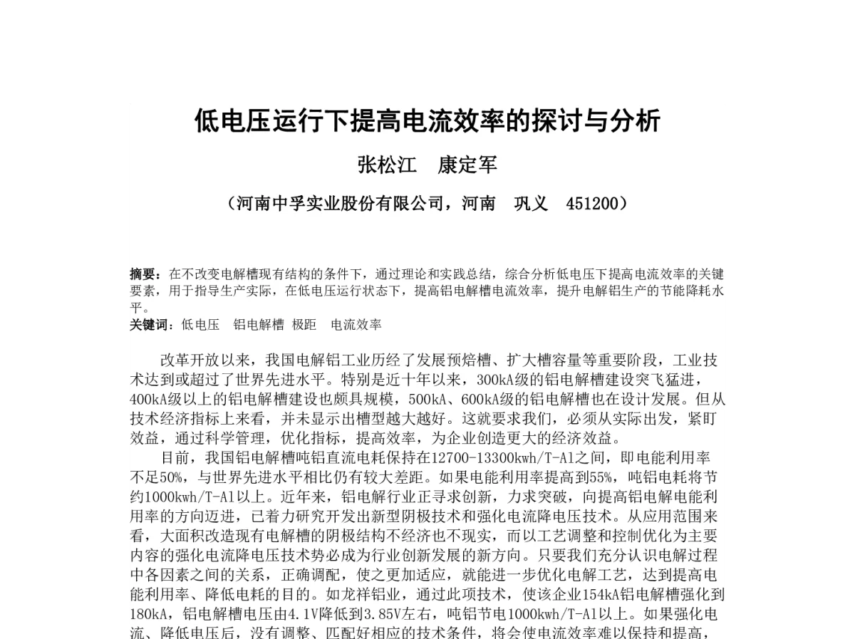 低电压运行下提高电流效率的探讨与分析 - 2012河南省有色金属学术年会