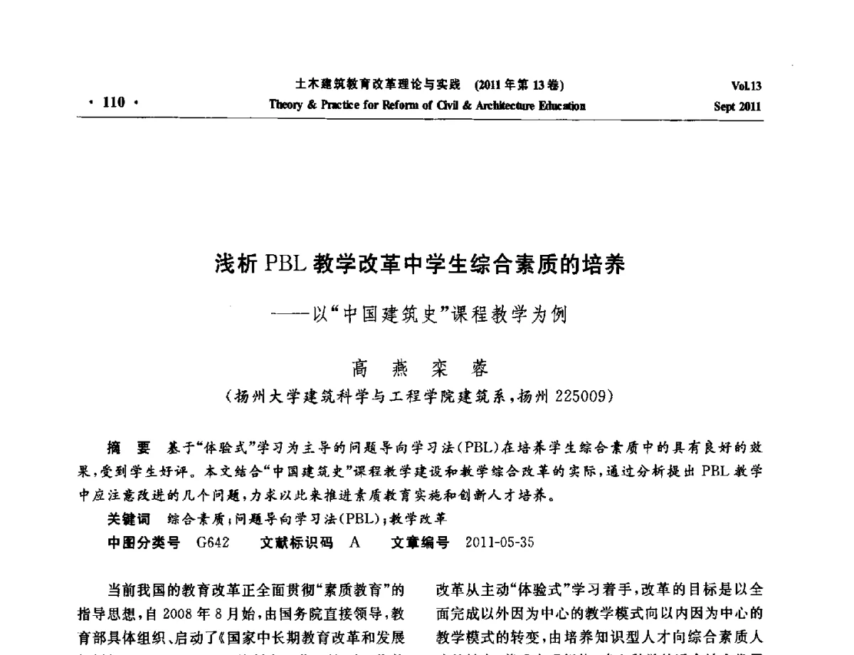 浅析PBL教学改革中学生综合素质的培养--以中国建筑史课程教学为例 - 2011土木建筑教育改革理论与实践研讨会
