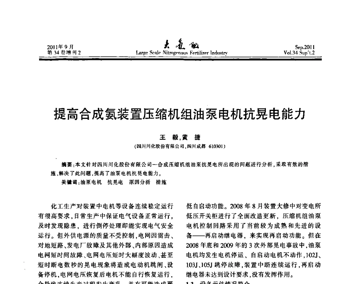 提高合成氨装置压缩机组油泵电机抗晃电能力 - 第二十届全国大型合成氨装置技术年会