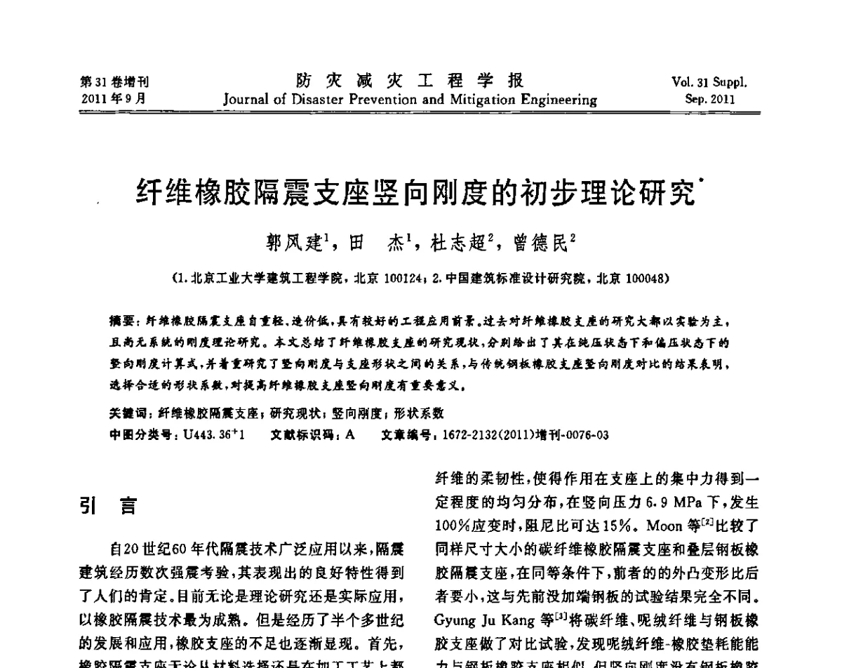 纤维橡胶隔震支座竖向刚度的初步理论研究 - 全国第一届防灾减灾工程学术研讨会