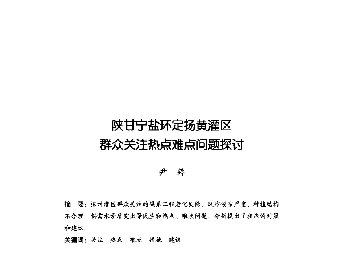 陕甘宁盐环定扬黄灌区群众关注热点难点问题探讨 - 2011年宁夏水利论坛