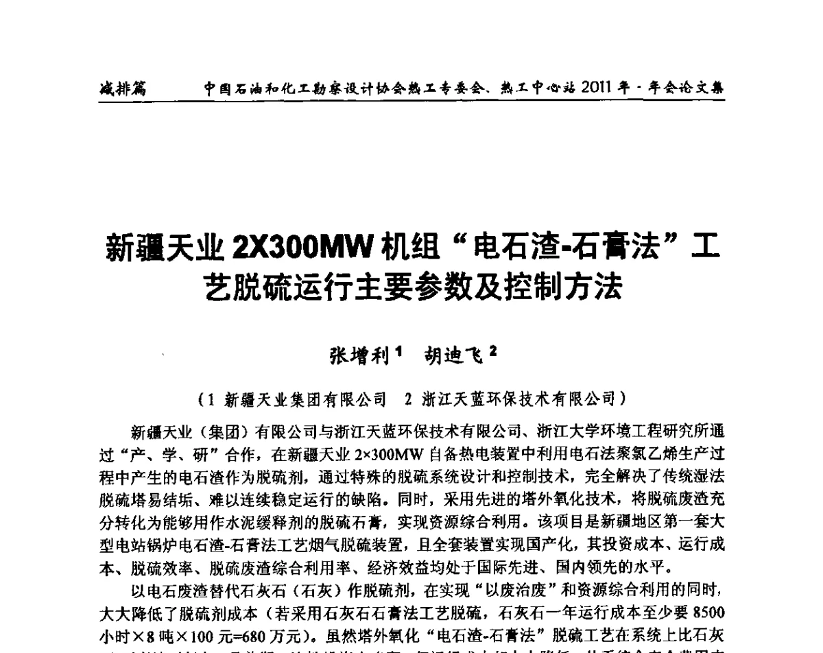 新疆天业2300MW机组“电石渣-石膏法”工艺脱硫运行主要参数及控制方法 - 中国石油和化工勘察设计协会热工专委会、全国化工热工设计技术中心站2011年年会