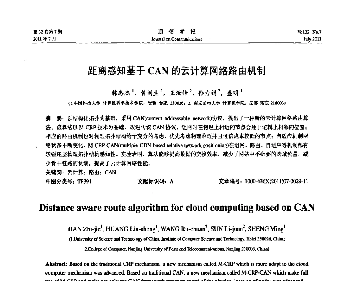 距离感知基于CAN的云计算网络路由机制 - 《通信学报》学术论坛暨2011云计算学术会议