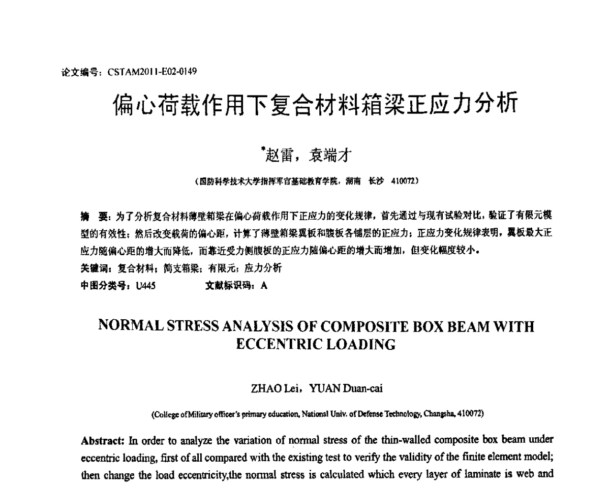 偏心荷载作用下复合材料箱梁正应力分析 - 第20届全国结构工程学术会议