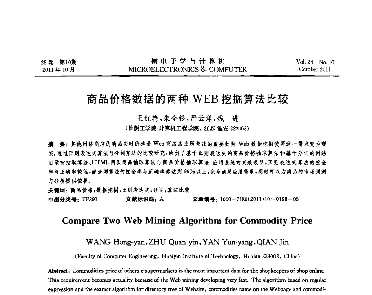 商品价格数据的两种WEB挖掘算法比较 - 2011年江苏省人工智能学术会议